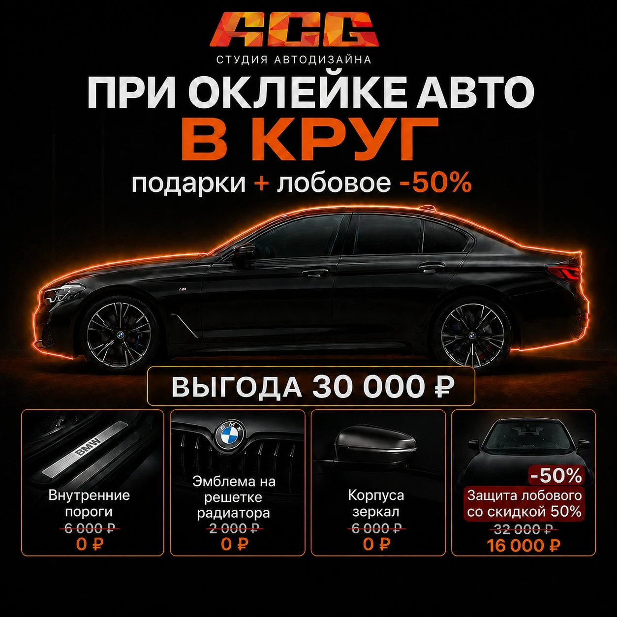Акция ACG при полной оклейке авто с выгодой 30 000 рублей