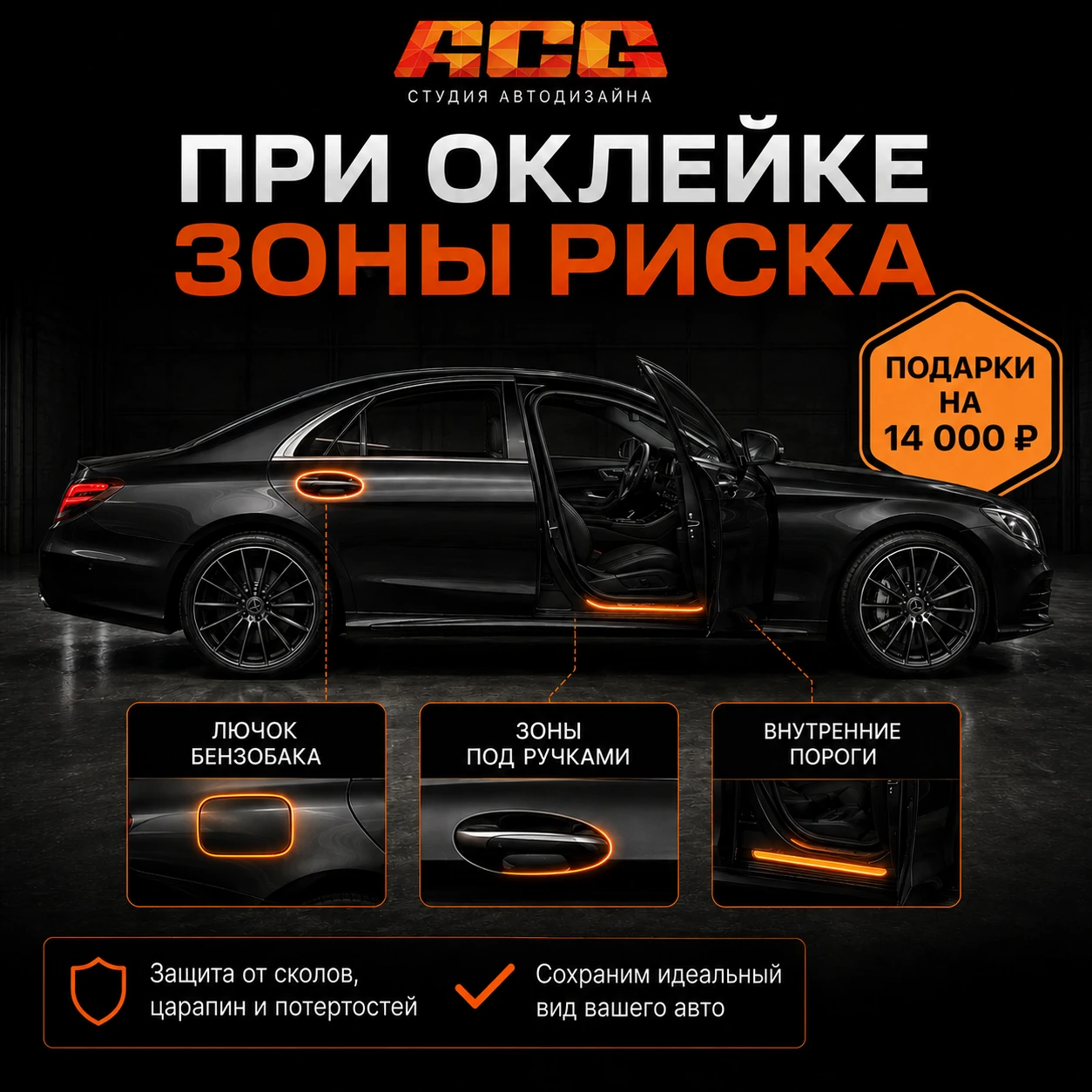 Акция ACG при оклейке зоны риска: лючок бензобака, внутренние пороги и зоны под ручками дверей