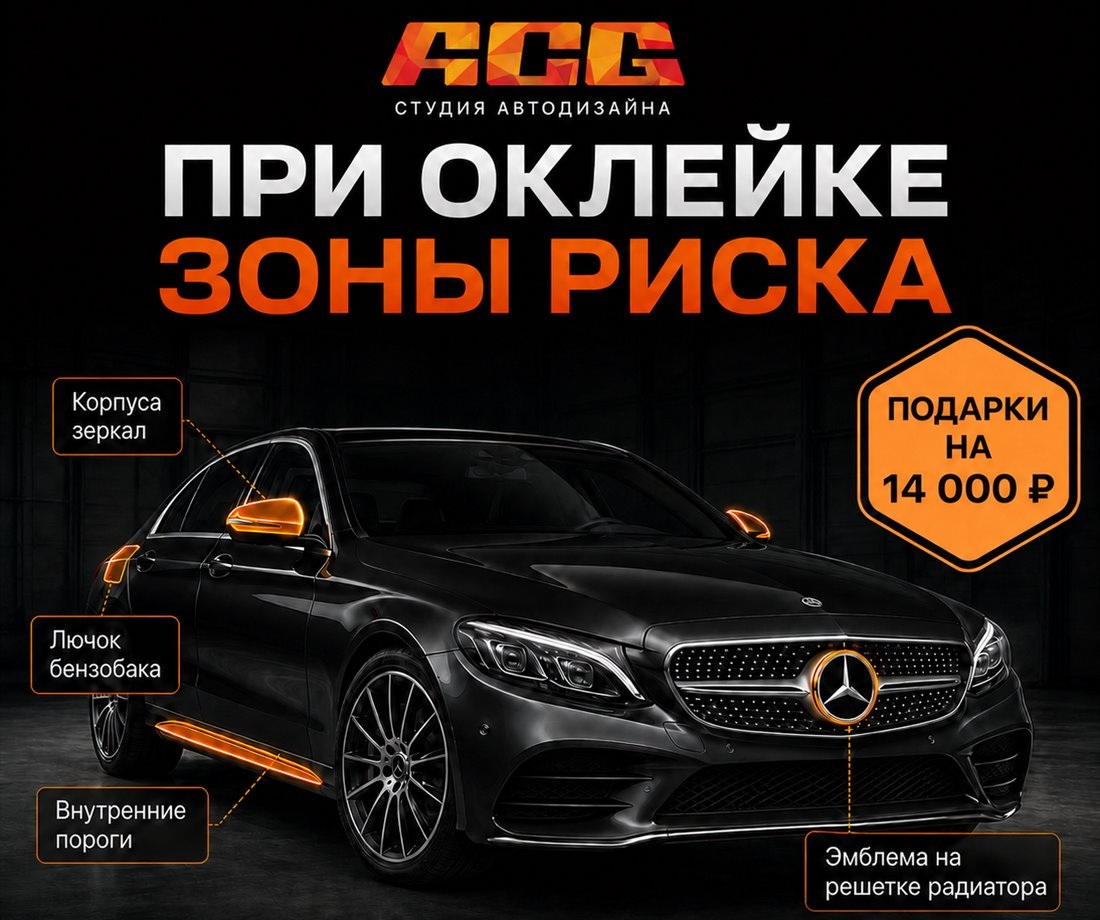 Акция ACG при оклейке зоны риска с выгодой 14 000 рублей